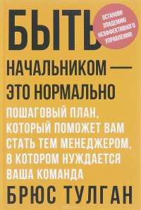 Быть начальником — это нормально. Пошаговый план, который поможет вам стать тем менеджером, в котором нуждается ваша команда