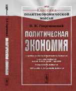 Политическая экономия. Народное хозяйство и производство ценностей. Обращение ценностей (о / № 54. И