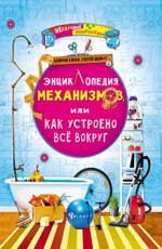 Энциклопедия механизмов, Или как устроено все вокруг