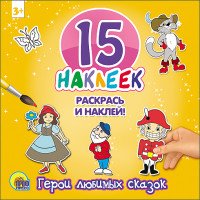 Герои любимых сказок. 15 наклеек