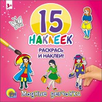 Модные девчонки. 15 наклеек