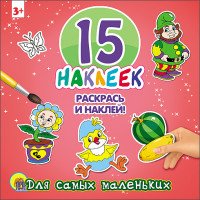 Для самых маленьких. 15 наклеек