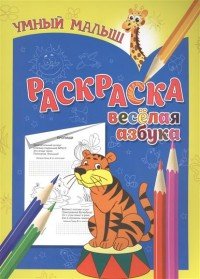 Веселая азбука. Раскраска