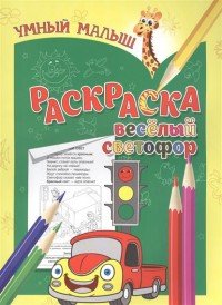 Веселый светофор. Раскраска