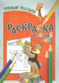 Веселый счет. Раскраска