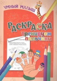 Тренируем пальчики. Раскраска