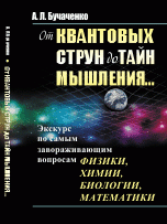 От квантовых струн до тайн мышления... Экскурс по самым завораживающим вопросам физики, химии, биологии, математики