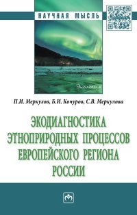 Экодиагностика этноприродных процессов европейского региона России