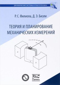 Теория и планирование механических измерений