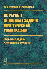 В. А. Буров, О. Д. Румянцева - «Обратные волновые задачи акустической томографии. Ч.1. Обратные задачи излучения в акустик»