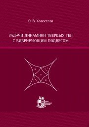 Задачи динамики твердых тел с вибрирующим подвесом