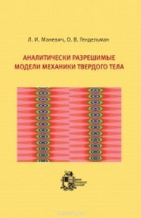 Аналитически разрешимые модели механики твердого тела