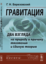 Гравитация. Два взгляда на природу и причину тяготения и Единую теорию