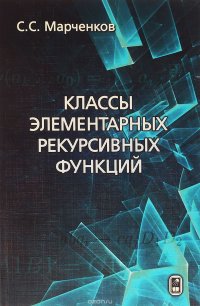 Классы элементарных рекурсивных функций