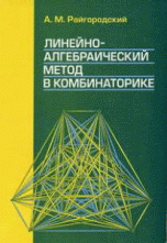 Линейно-алгебраический метод в комбинаторике. Учебное пособие