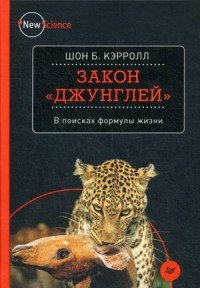 Шон Б. Кэрролл - «Закон 