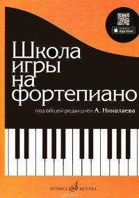  - «Школа игры на фортепиано. Учебно-методическое пособие»