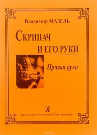 Скрипач и его руки. Правая рука. Пальцевая техника