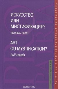 Искусство или мистификация? / Art ou Mystification?