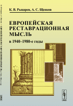 Европейская реставрационная мысль в 1940--1980-е годы. Пособие для изучения теории архитектурной реставрации