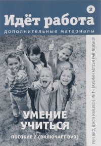 Идет работа. Дополнительные материалы. Пособие 2. Умение учиться (+ DVD-ROM)