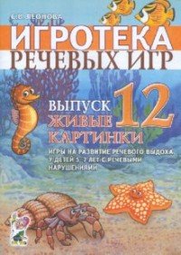 Игротека речевых игр. Выпуск 12. Живые картинки. Игры на развитие речевого выдоха у детей 5-7 лет с речевыми нарушениями