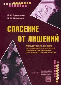 Спасение от лишений. Методическое пособие по оказанию психологической помощи детям, лишенным родительского попечительства