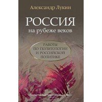 Россия на рубеже веков. Работы по политологии и российской политике