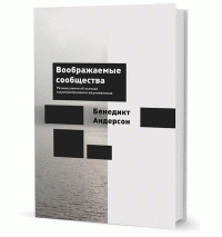 Воображаемые сообщества.Размышления об истоках и распространении национализма