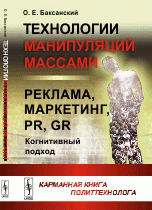 Технологии манипуляций массами. Реклама, маркетинг, PR, GR. Когнитивный подход. Карманная книга политехнолога