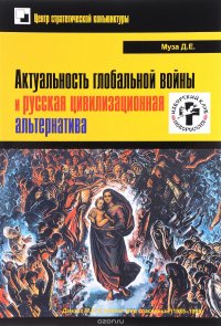 Актуальность глобальной войны и русская цивилизационная альтернатива