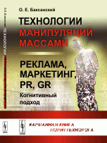 Технологии манипуляций массами. Реклама, маркетинг, PR, GR (когнитивный подход). Карманная книга политтехнолога