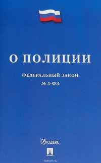 О полиции № 3-ФЗ