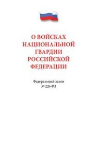 О войсках национальной гвардии РФ