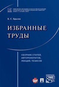 Избранные труды. Сборник статей, авторефератов, лекций, тезисов