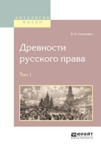 Древности русского права. В 4 томах. Том 1