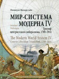 Мир-система Модерна. Том 4. Триумф центристского либерализма, 1789-1914