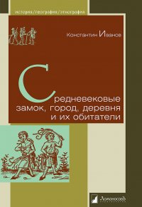 Средневековые замок, город, деревня и их обитатели