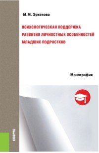 М. М. Эркенова - «Психологическая поддержка развития личностных особенностей младших подростков»