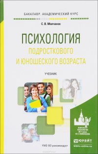 Психология подросткового и юношеского возраста. Учебник