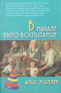 В начале было воспитание