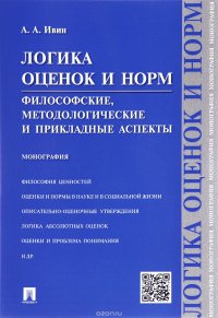 Логика оценок и норм.Философские, методологические и прикладные аспекты