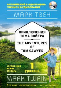 Приключения Тома Сойера. Уровень 1 / The Adventures of Tom Sawyer: Level 1 (+ СD)