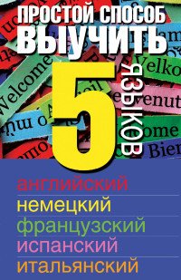 Простой способ выучить 5 языков. Английский. Немецкий. Французский. Испанский. Итальянский (комплект из 5 книг)