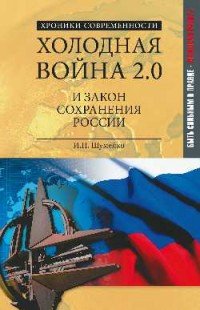 Холодная война 2.0 и закон сохранения России