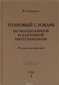 Толковый словарь по молекулярной и клеточной биотехнологии. Русско-английский. Том 2 / Explanatory Dictionary of Molecular and Cellular Biotechnology: Russian-English: Volume 2