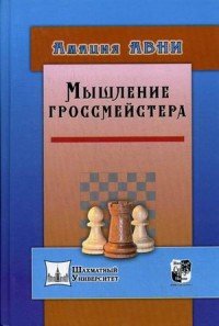 Амация Авни - «Мышление гроссмейстера»