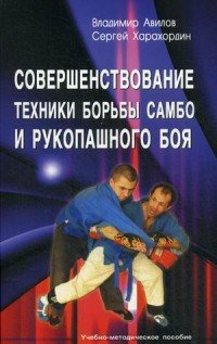 Совершенствование техники борьбы самбо и рукопашного боя. Учебно-методическое пособие