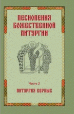 Песнопения Божественной литургии. Часть 2. Литургия верных