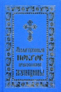 Молитвенный покров православной женщины